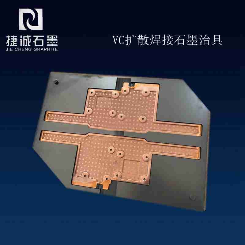 VC液冷板燒結(jié)石墨模具，VC石墨模具，VC燒結(jié)石墨模具，VC水冷板燒結(jié)石墨模具，石墨模具，石墨治具，石墨模具加工，石墨模具生產(chǎn)廠(chǎng)家